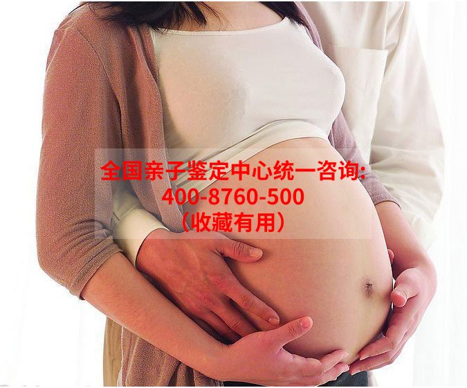 在甘肃省怀孕了如何做孕期亲子鉴定,甘肃省做孕期亲子鉴定准不准